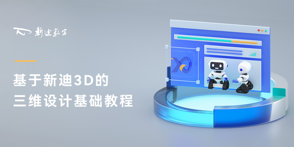 基于新迪3D的三维设计基础教程