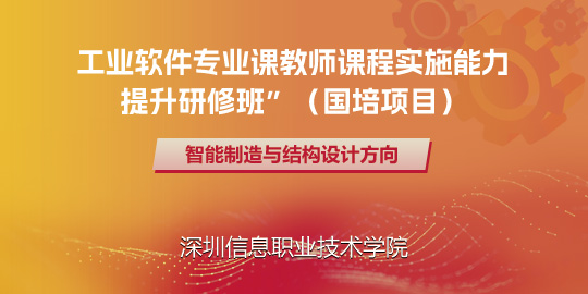 2024年工业软件专业课教师课程实施能力提升研修班