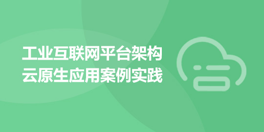 工业互联网平台架构云原生应用案例实践