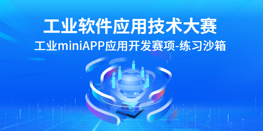 工业miniAPP应用开发赛项练习沙箱