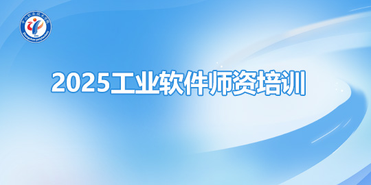 2025工业软件师资培训