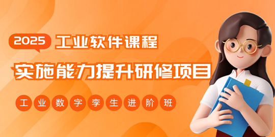 2025年师资训-工业数字孪生（进阶班）