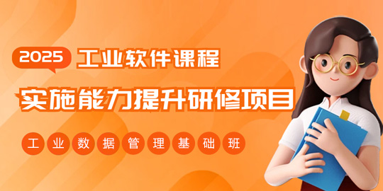 2025年师资训-工业数据管理（基础班）