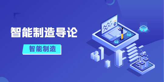 智能制造导论