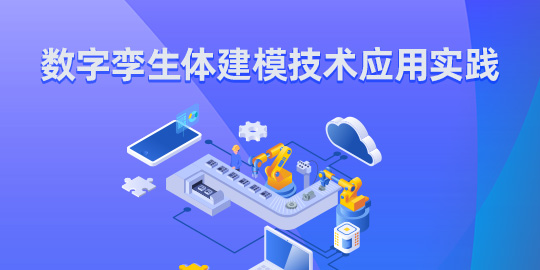 数字孪生体建模技术应用实践