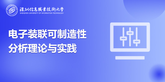 电子装联可制造性分析理论与实践