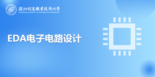 EDA电子电路设计
