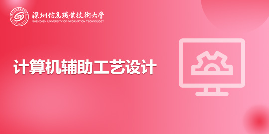 计算机辅助工艺设计