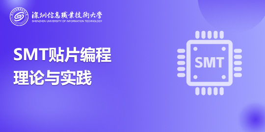 SMT贴片编程理论与实践