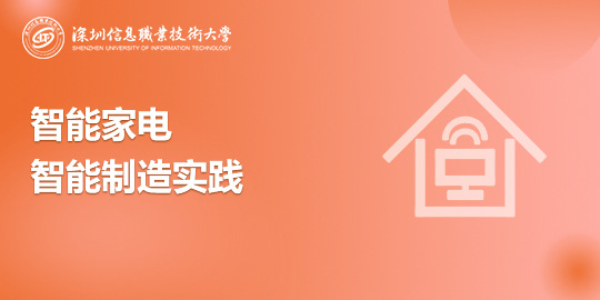 智能家电智能制造实践