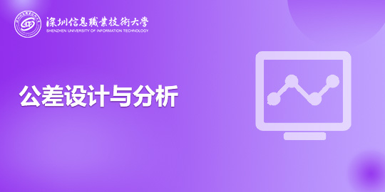 公差设计与分析