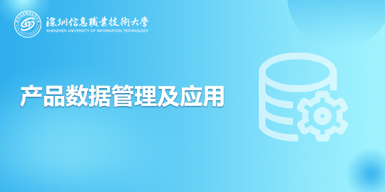 产品数据管理及应用