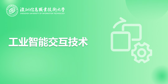 工业智能交互技术