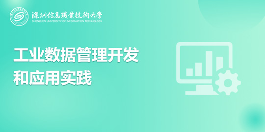 工业数据管理开发和应用实践