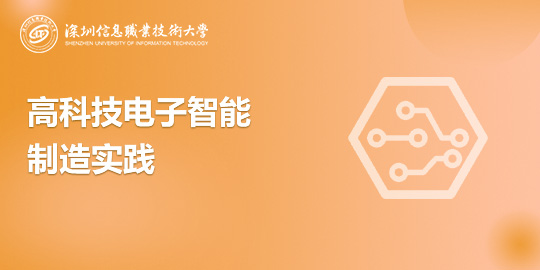 高科技电子智能制造实践