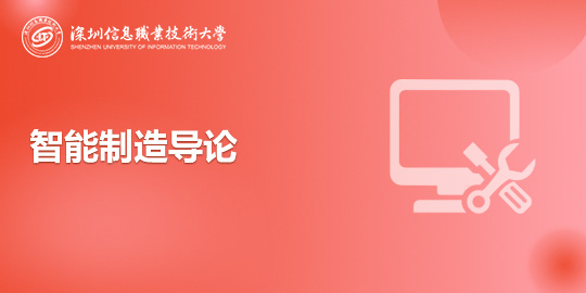 智能制造导论