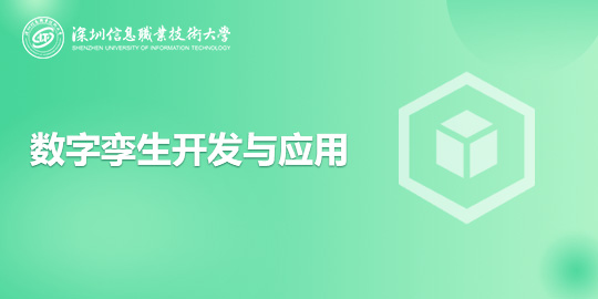 数字孪生开发与应用