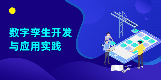 数字孪生开发与应用实践