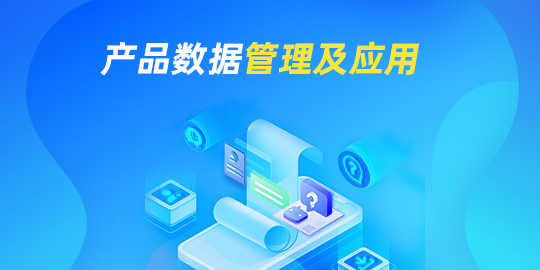 产品数据管理及应用