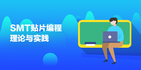 SMT贴片编程理论与实践