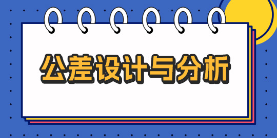 公差设计与分析理论与实践