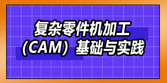 复杂零件机加工（CAM）基础与实践