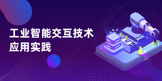 工业智能交互技术应用实践