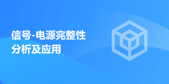 信号-电源完整性分析及应用