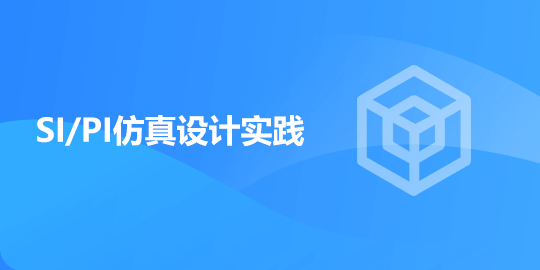 SI/PI仿真设计实践
