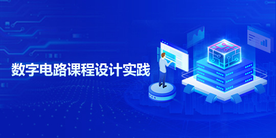 数字电路课程设计实践
