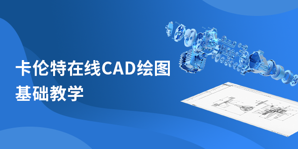 卡伦特在线CAD绘图基础教学