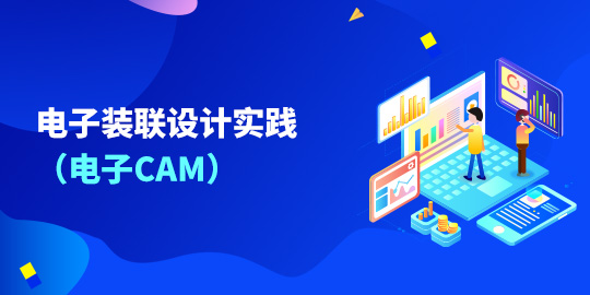电子装联设计实践（电子CAM）