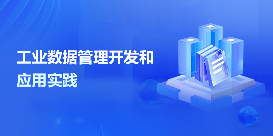 《工业数据管理和应用》课程资源
