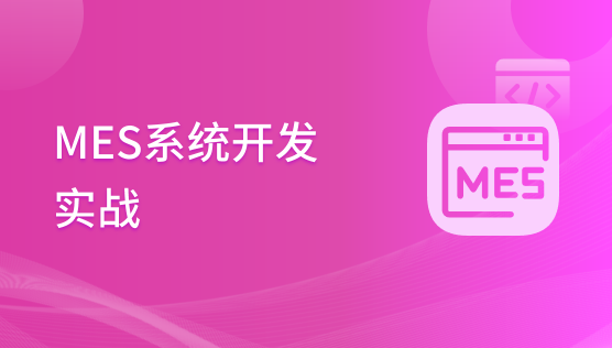 MES系统开发实战