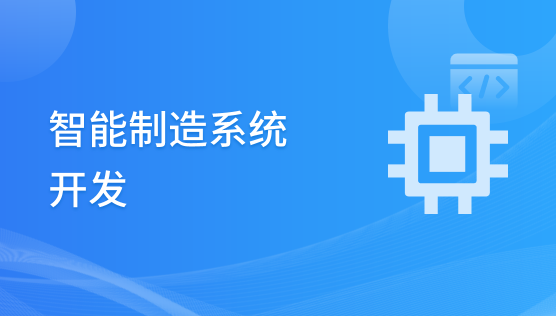 智能制造系统开发