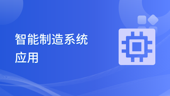 智能制造系统应用（SMOM）