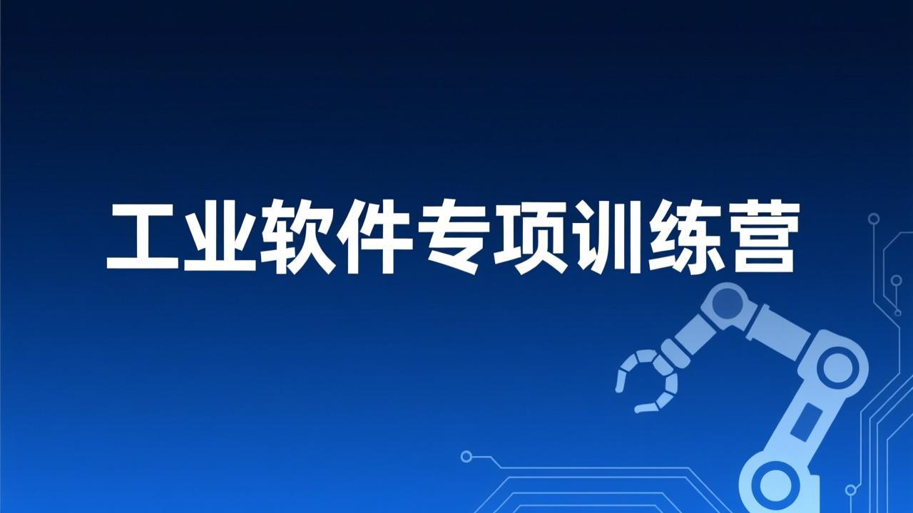 工业软件专项训练营